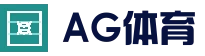 AG国际厅官网 - 高清赛事直播平台