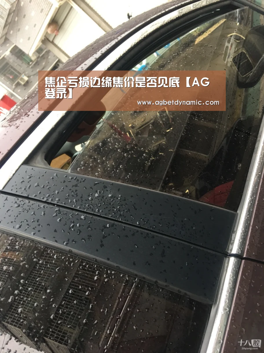 焦企亏损边缘焦价是否见底【AG登录】(图4) AG登录