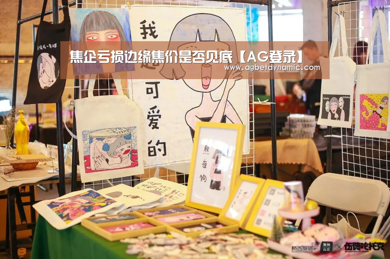 焦企亏损边缘焦价是否见底【AG登录】(图2) AG直播