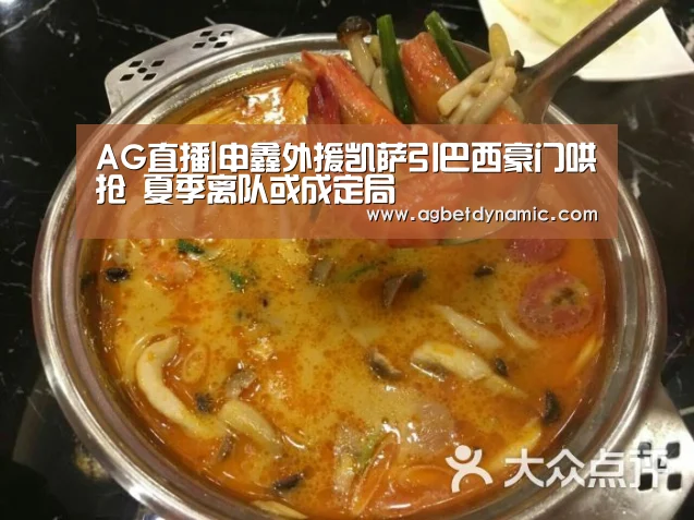 AG直播|申鑫外援凯萨引巴西豪门哄抢 夏季离队或成定局(图2) AG登录