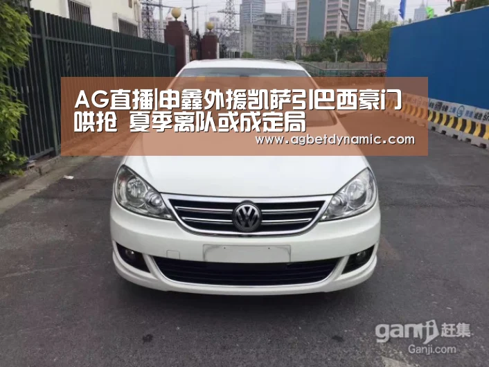 AG直播|申鑫外援凯萨引巴西豪门哄抢 夏季离队或成定局(图1) AG体育
