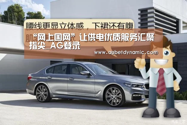 “网上国网”让供电优质服务汇聚指尖_AG登录(图1) AG综合