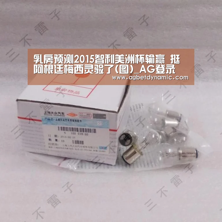 乳房预测2015智利美洲杯输赢 挺阿根廷梅西灵验了(图)_AG登录(图2) AG体育