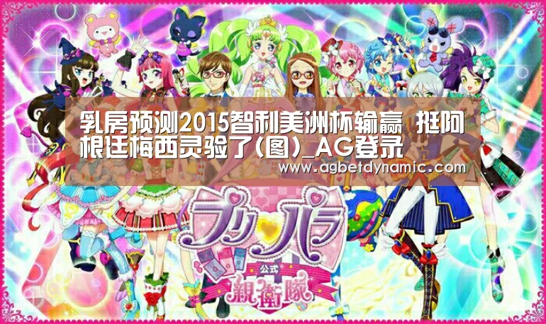 乳房预测2015智利美洲杯输赢 挺阿根廷梅西灵验了(图)_AG登录(图3) AG体育