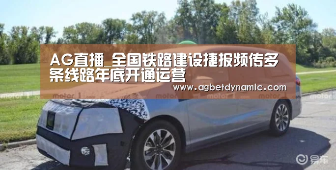 AG直播_全国铁路建设捷报频传多条线路年底开通运营(图2) AG综合