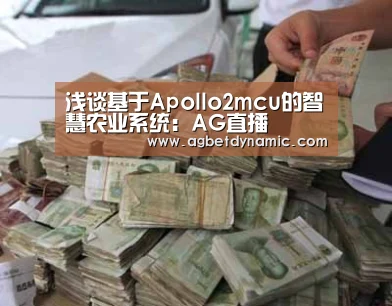浅谈基于Apollo2mcu的智慧农业系统:AG直播(图1) AG综合