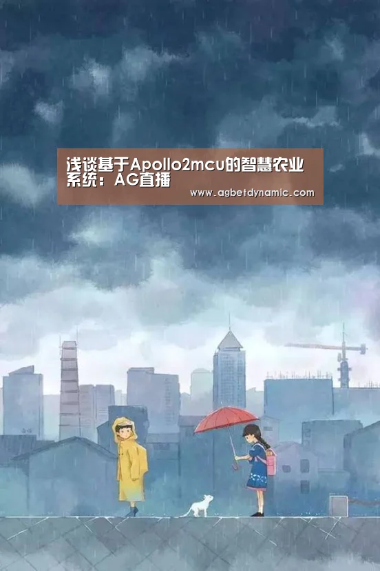 浅谈基于Apollo2mcu的智慧农业系统:AG直播(图2) AG直播