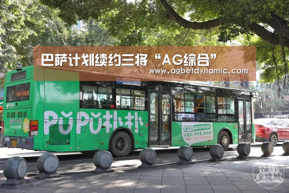 巴萨计划续约三将“AG综合”(图2) AG登录