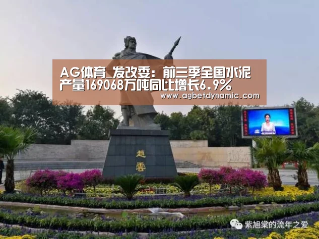 AG体育_发改委:前三季全国水泥产量169068万吨同比增长6.9%(图1) AG直播