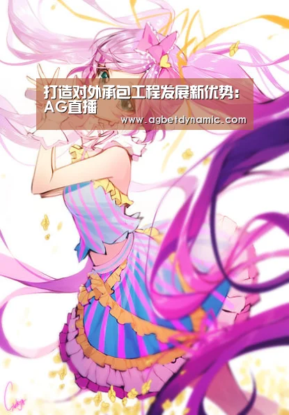打造对外承包工程发展新优势:AG直播(图1) AG登录