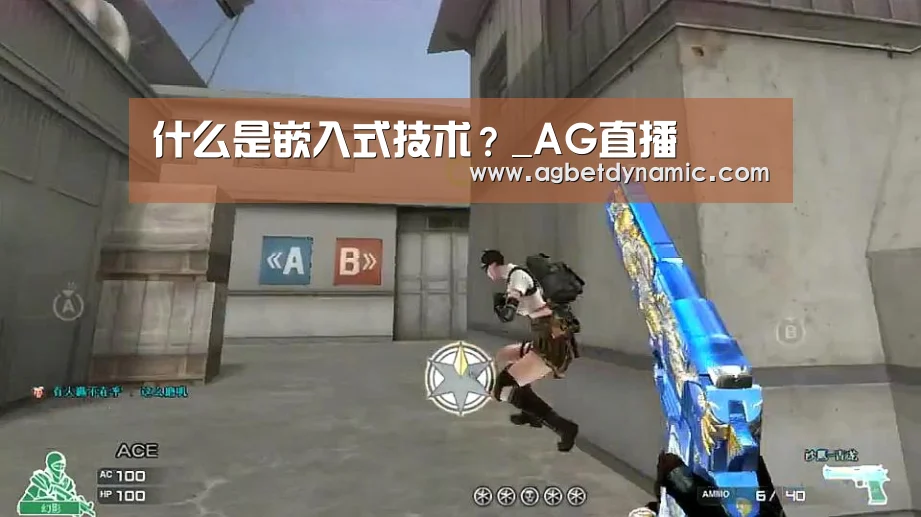 什么是嵌入式技术?_AG直播(图2) AG体育