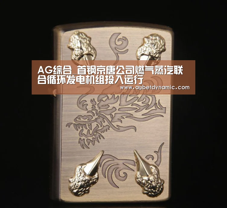 AG综合_首钢京唐公司燃气蒸汽联合循环发电机组投入运行(图1) AG体育