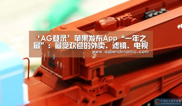 ‘AG登录’苹果发布App“一年之最”:最受欢迎的外卖、滤镜、电视剧(图1) AG登录