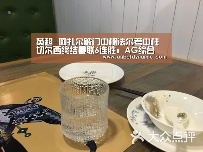 英超-阿扎尔破门中楣法尔考中柱 切尔西终结曼联6连胜:AG综合(图2) AG登录