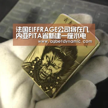 法国EIFFRAGE公司将在几内亚PITA省新建一座水电站“AG综合”(图1) AG综合