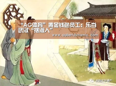 “AG体育”黄金钱包员工:乐当武汉“摆渡人”(图2) AG登录