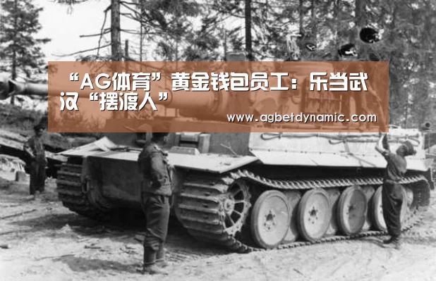 “AG体育”黄金钱包员工:乐当武汉“摆渡人”(图3) AG综合