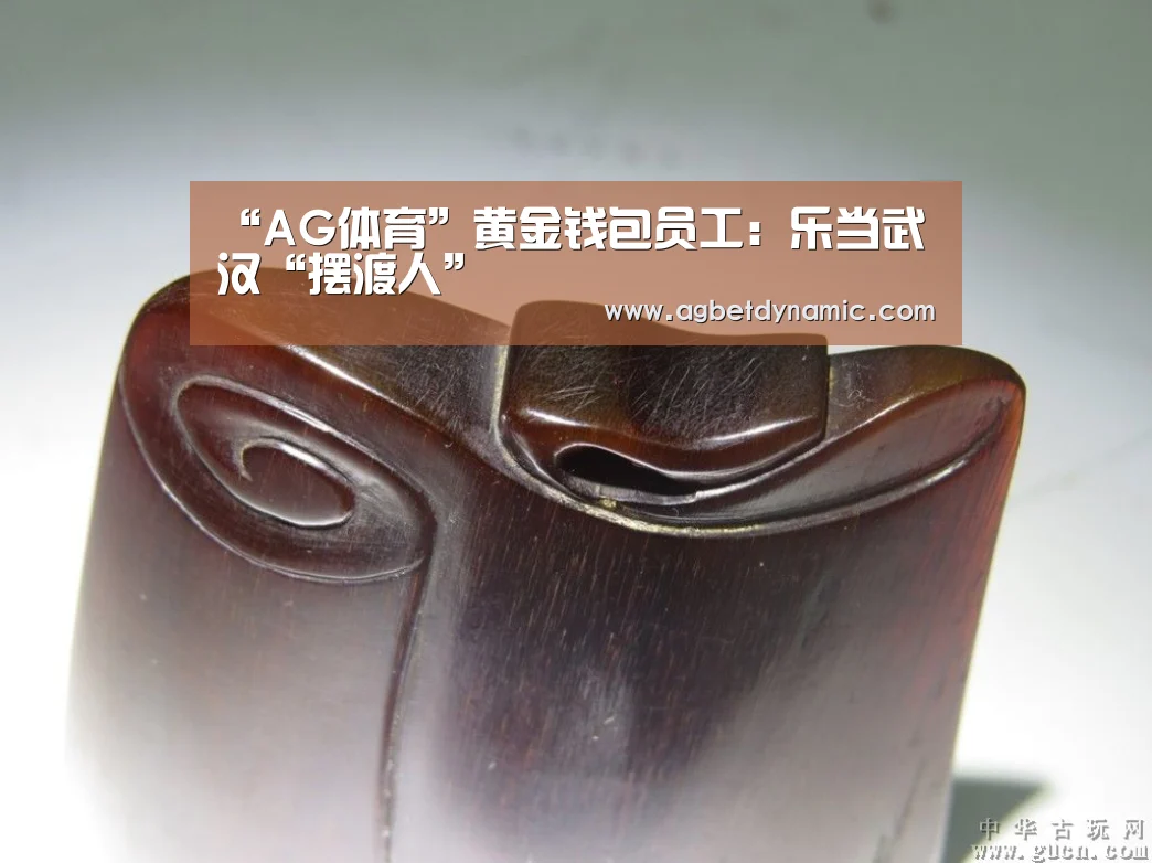 “AG体育”黄金钱包员工:乐当武汉“摆渡人”(图4) AG体育