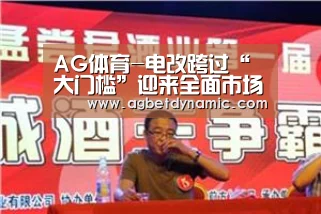 AG体育-电改跨过“大门槛”迎来全面市场化交易时代(图1) AG直播