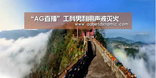 “AG直播”工科男利用声波灭火(图2) AG综合