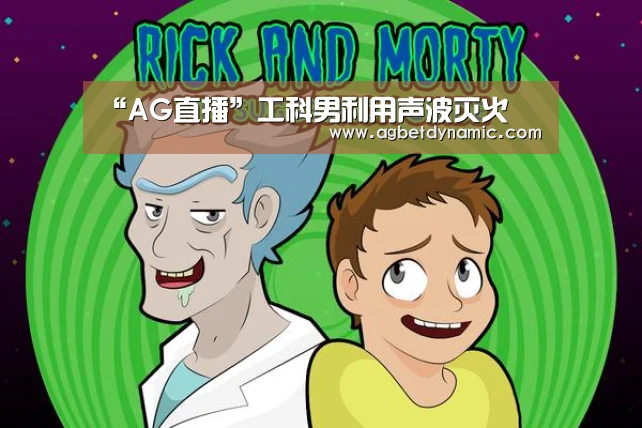 “AG直播”工科男利用声波灭火(图3) AG体育