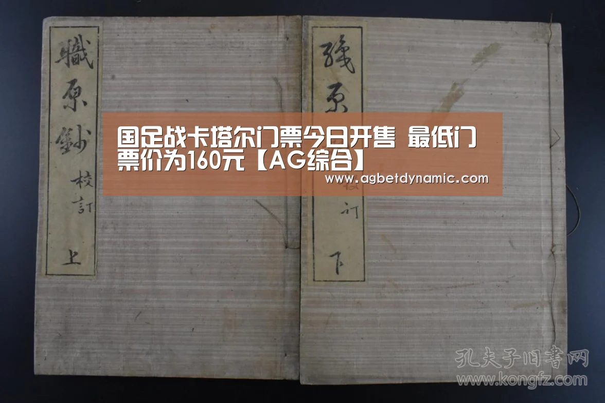 国足战卡塔尔门票今日开售 最低门票价为160元【AG综合】(图4) AG直播