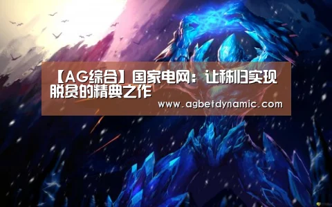 【AG综合】国家电网:让秭归实现脱贫的精典之作(图3) AG登录