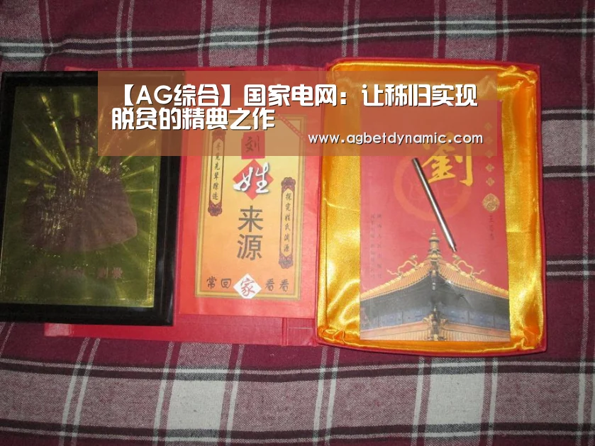 【AG综合】国家电网:让秭归实现脱贫的精典之作(图2) AG综合