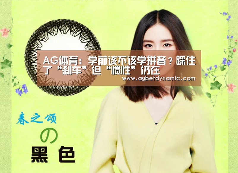 AG体育:学前该不该学拼音?踩住了“刹车”但“惯性”仍在(图4) AG登录