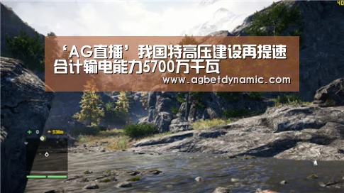 ‘AG直播’我国特高压建设再提速合计输电能力5700万千瓦(图2) AG直播