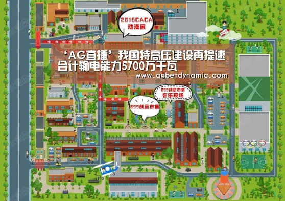 ‘AG直播’我国特高压建设再提速合计输电能力5700万千瓦(图1) AG登录
