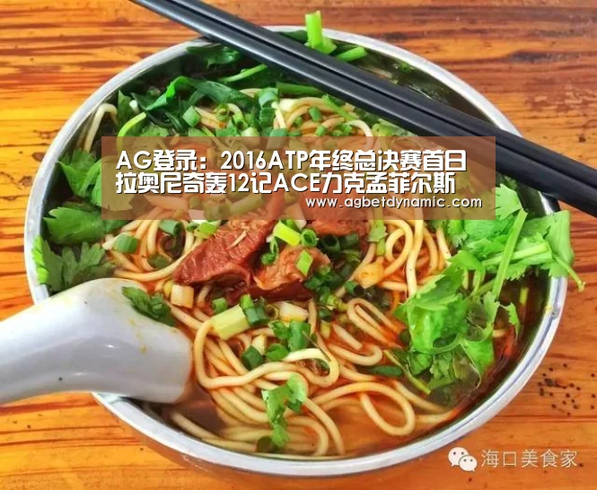 AG登录:2016ATP年终总决赛首日 拉奥尼奇轰12记ACE力克孟菲尔斯(图1) AG登录