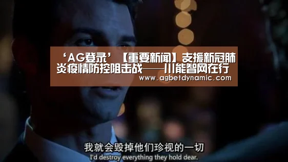 ‘AG登录’【重要新闻】支援新冠肺炎疫情防控阻击战——川能智网在行动(图2) AG体育