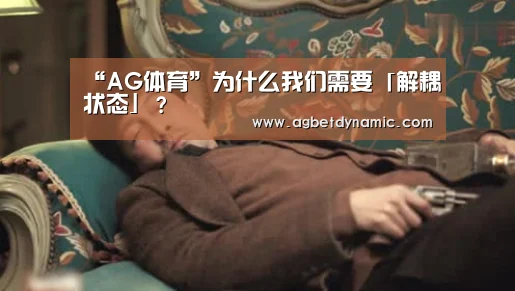 “AG体育”为什么我们需要「解耦状态」?(图3) AG登录