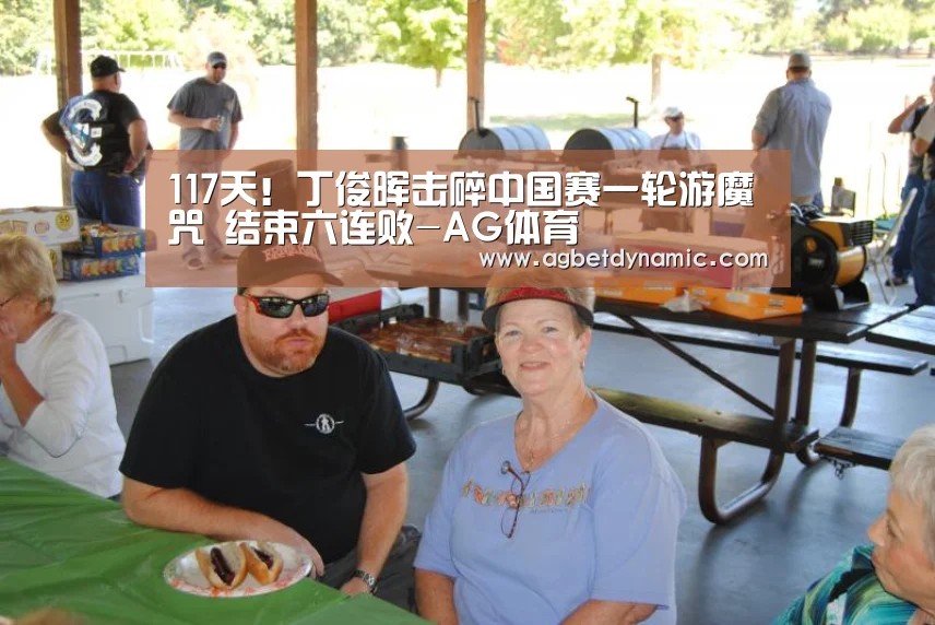 117天!丁俊晖击碎中国赛一轮游魔咒 结束六连败-AG体育(图2) AG综合