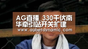 AG直播_330千伏南华牵引站开关扩建工程投产(图2) AG综合