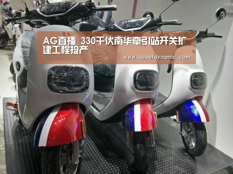 AG直播_330千伏南华牵引站开关扩建工程投产(图1) AG综合