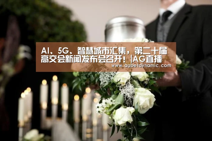 AI、5G、智慧城市汇集,第二十届高交会新闻发布会召开!|AG直播(图3) AG登录