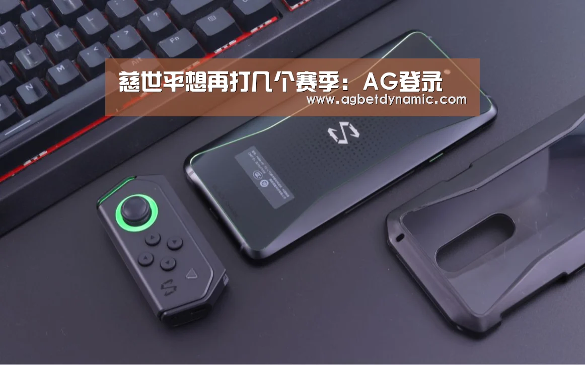 慈世平想再打几个赛季:AG登录(图2) AG体育