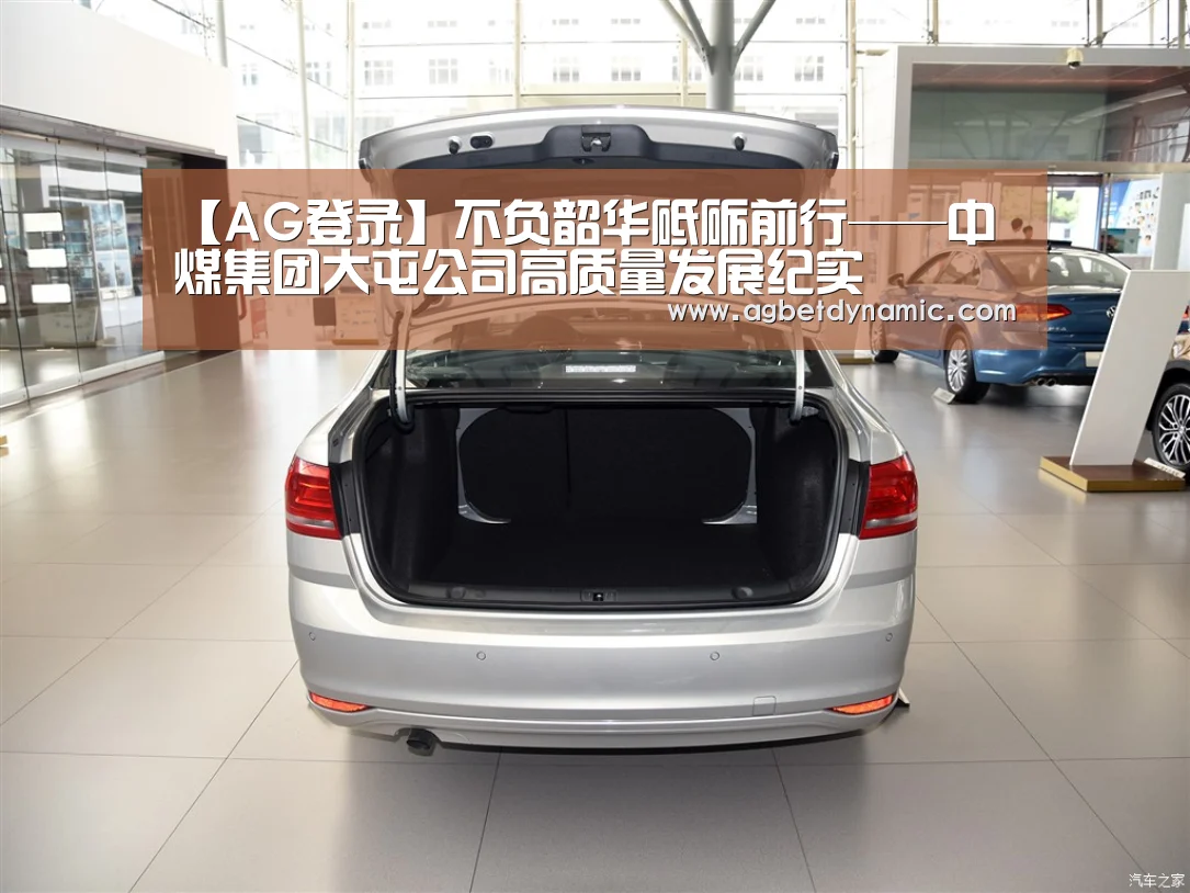 【AG登录】不负韶华砥砺前行——中煤集团大屯公司高质量发展纪实(图3) AG体育