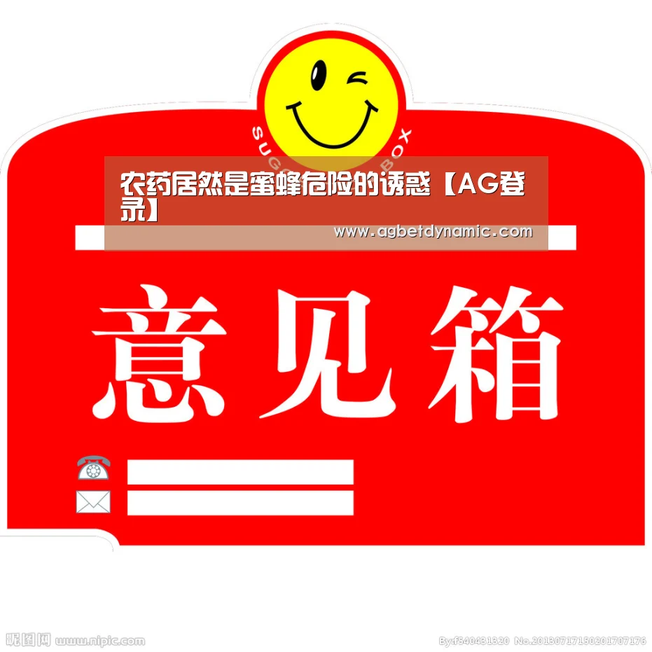 农药居然是蜜蜂危险的诱惑【AG登录】(图2) AG综合