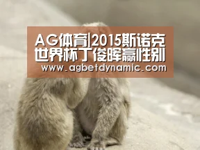 AG体育|2015斯诺克世界杯丁俊晖赢性别大战 中国5-0挪威取4连胜(图1) AG直播