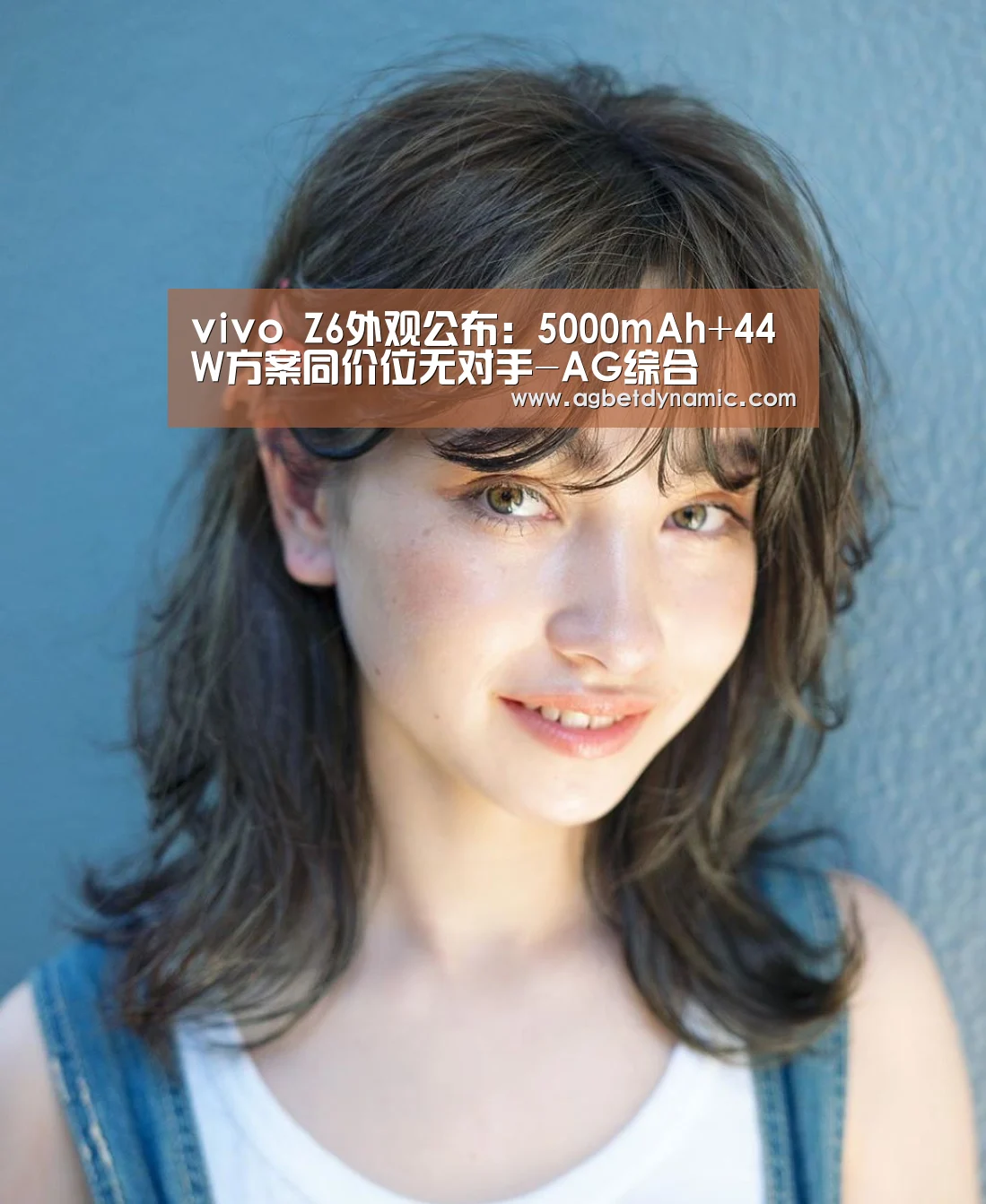 vivo Z6外观公布:5000mAh+44W方案同价位无对手-AG综合(图1) AG综合