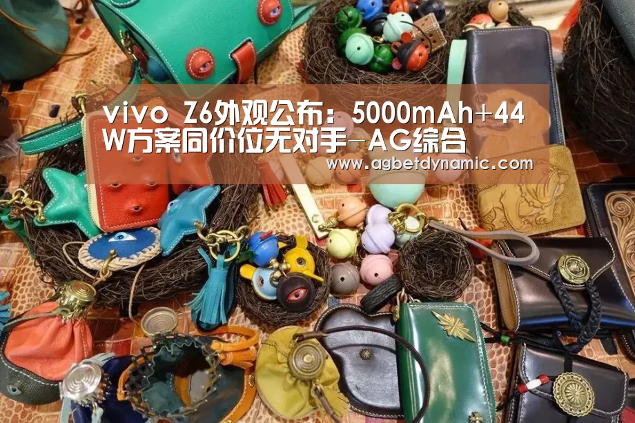 vivo Z6外观公布:5000mAh+44W方案同价位无对手-AG综合(图2) AG体育