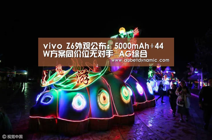 vivo Z6外观公布:5000mAh+44W方案同价位无对手-AG综合(图4) AG体育