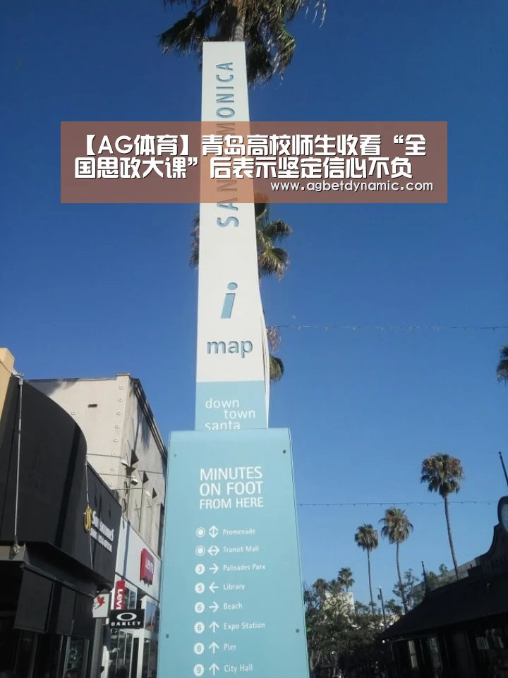 【AG体育】青岛高校师生收看“全国思政大课”后表示坚定信心不负韶华(图1) AG直播