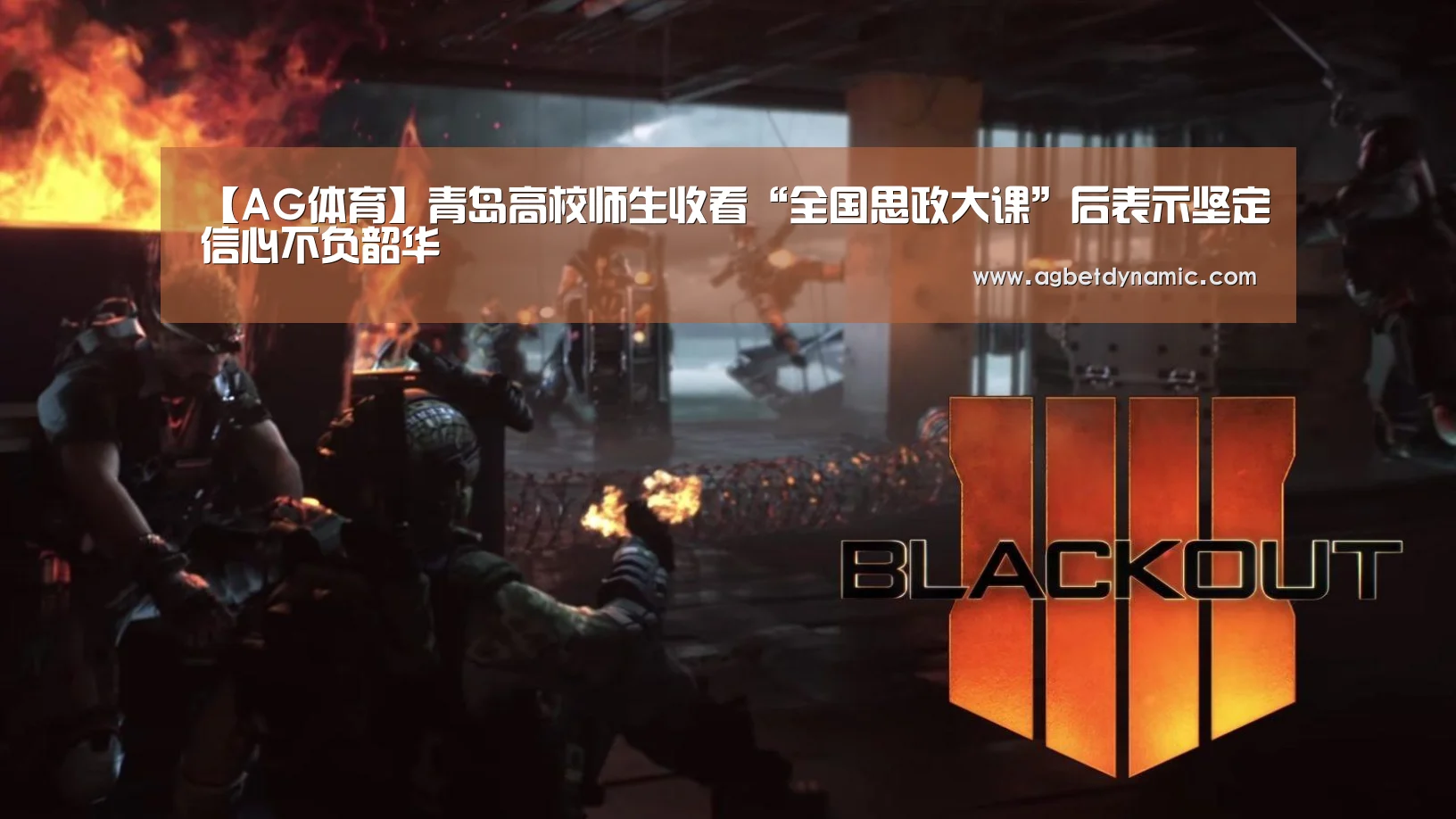 【AG体育】青岛高校师生收看“全国思政大课”后表示坚定信心不负韶华(图2) AG登录
