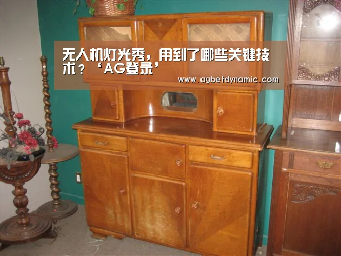无人机灯光秀,用到了哪些关键技术?‘AG登录’(图3) AG直播